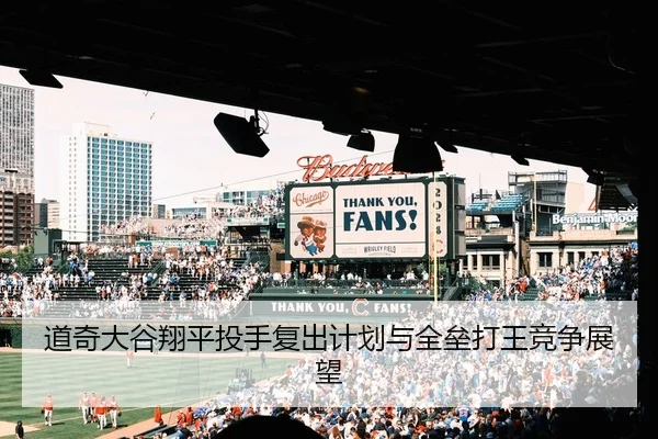 道奇大谷翔平投手复出计划与全垒打王竞争展望