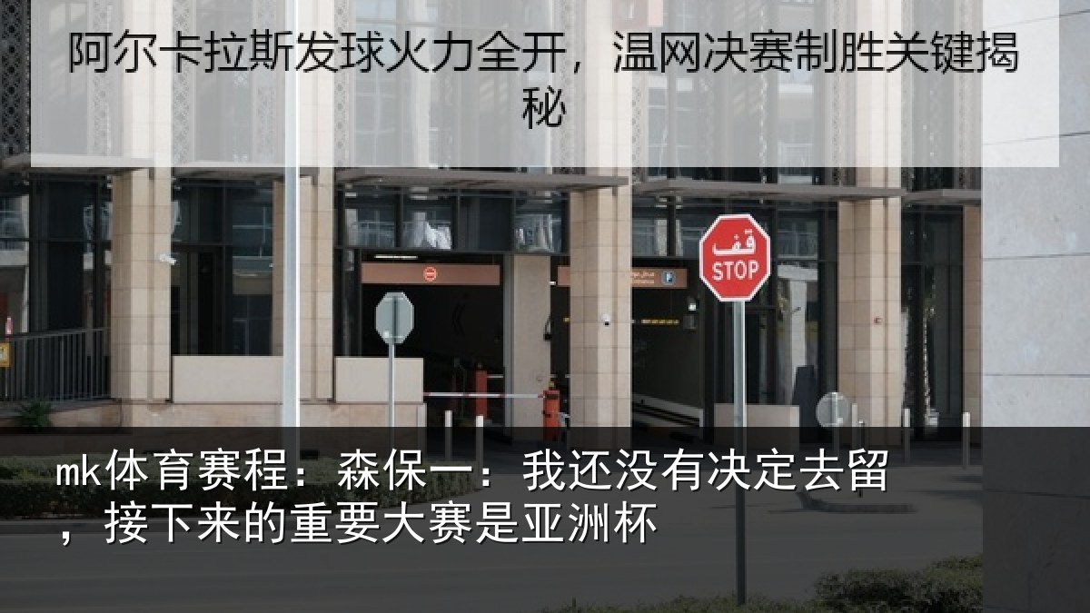 mk体育赛程：森保一：我还没有决定去留，接下相关情况洲杯