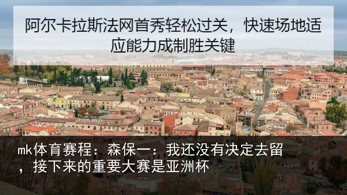 mk体育赛程：森保一：我还没有决定去留，接下相关情况洲杯