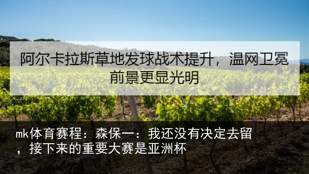 mk体育赛程:森保一:我还没有决定去留,接下来的重要大赛是亚洲杯