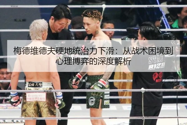 梅德维德夫硬地统治力下滑：从战术困境到心理博弈的深度解析