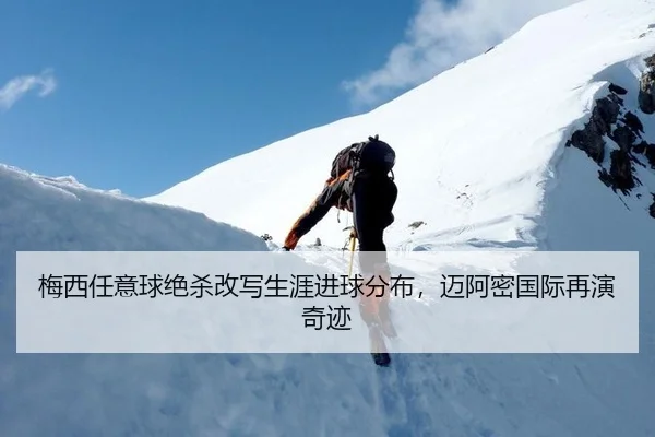 梅西任意球绝杀改写生涯进球分布，迈阿密国际再演奇迹