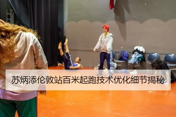 su-bing-tian-lun-dun-zhan-bai-mi-qi-pao-ji-shu-you-hua-xi-jie-jie-mi-2-714.jpg