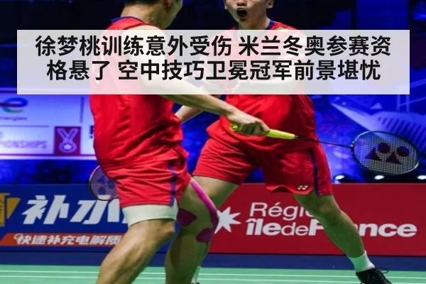 徐梦桃训练意外受伤 米兰冬奥参赛资格悬了 空中技巧卫冕冠军前景堪忧