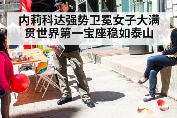 内莉科达强势卫冕女子大满贯世界第一宝座稳如泰山