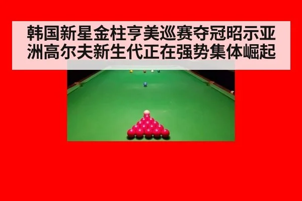 韩国新星金柱亨美巡赛夺冠昭示亚洲高尔夫新生代正在强势集体崛起