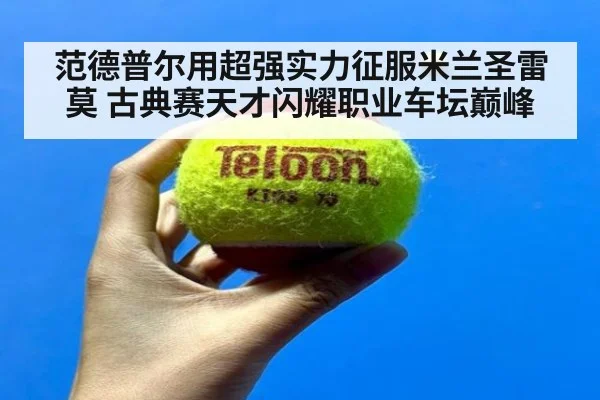 范德普尔用超强实力征服米兰圣雷莫 古典赛天才闪耀职业车坛巅峰